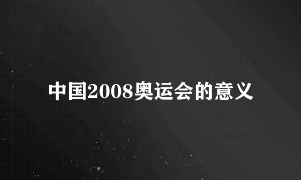 中国2008奥运会的意义