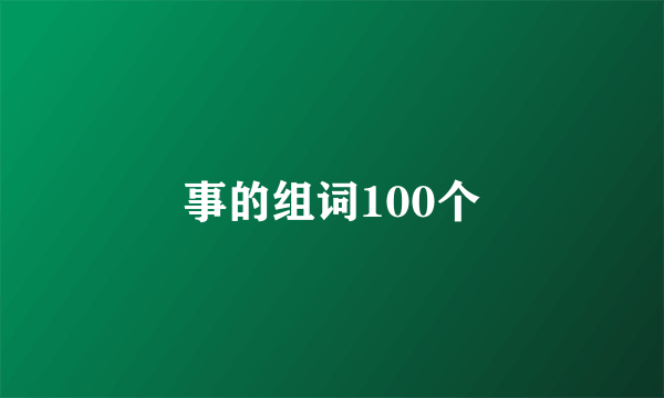 事的组词100个