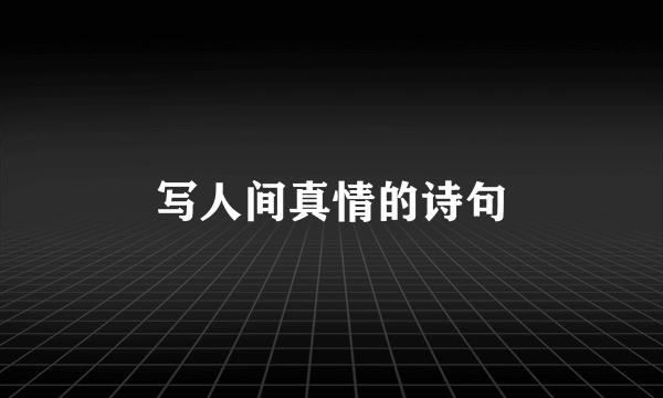写人间真情的诗句