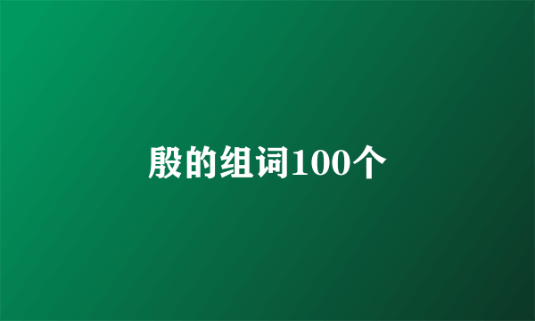 殷的组词100个