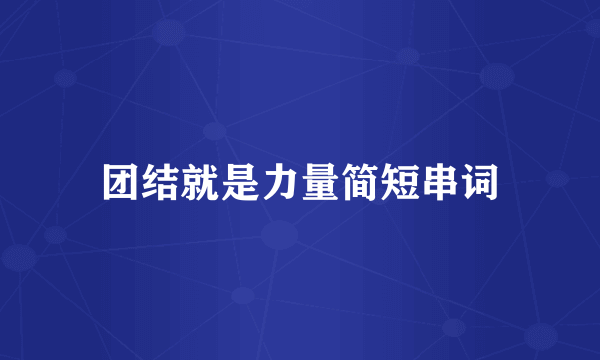 团结就是力量简短串词