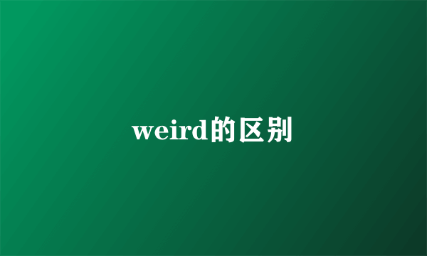 weird的区别