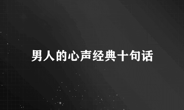男人的心声经典十句话
