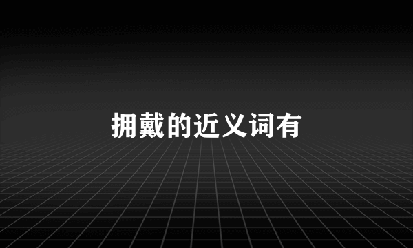 拥戴的近义词有