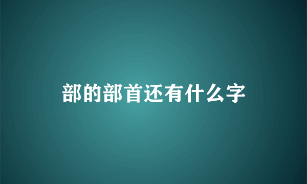部的部首还有什么字