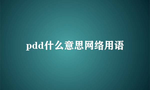 pdd什么意思网络用语