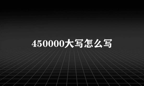 450000大写怎么写