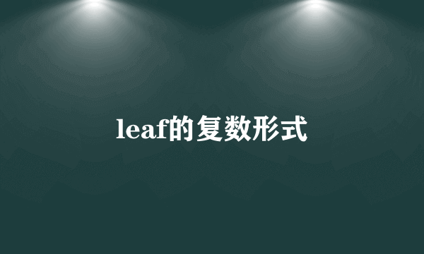 leaf的复数形式