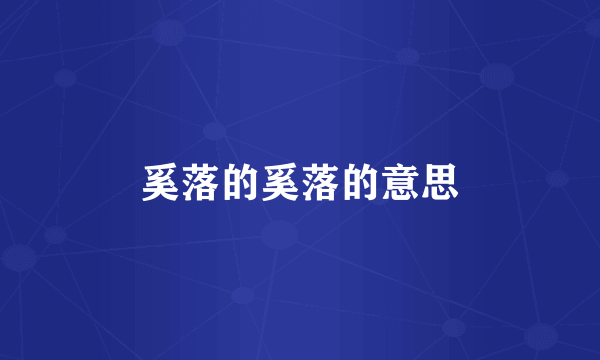 奚落的奚落的意思