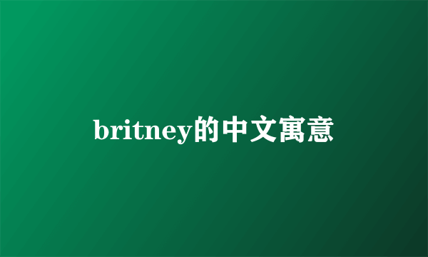 britney的中文寓意