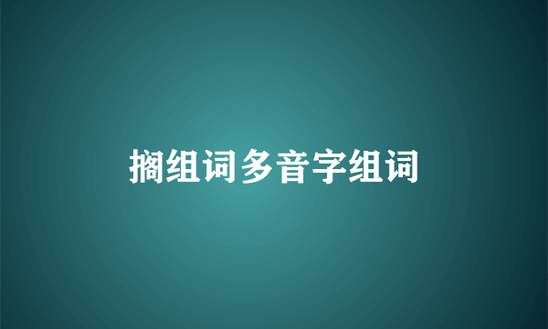 搁组词多音字组词