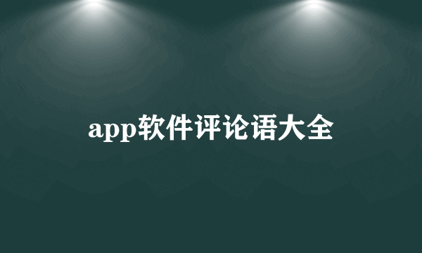 app软件评论语大全
