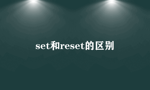 set和reset的区别