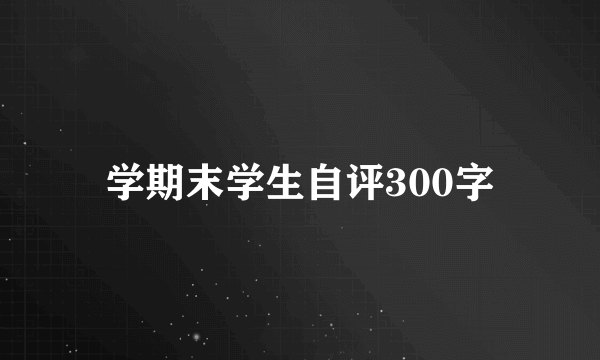 学期末学生自评300字