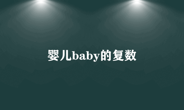 婴儿baby的复数