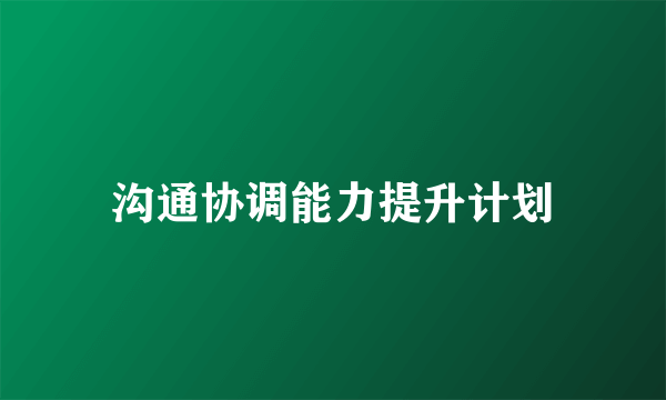 沟通协调能力提升计划