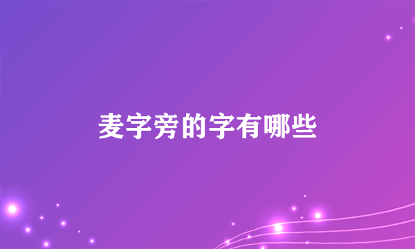麦字旁的字有哪些