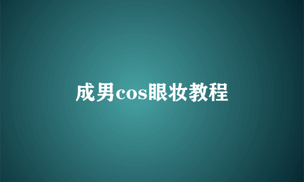成男cos眼妆教程