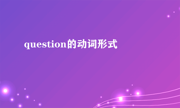 question的动词形式