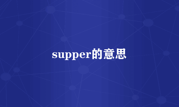 supper的意思