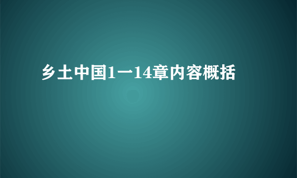 乡土中国1一14章内容概括