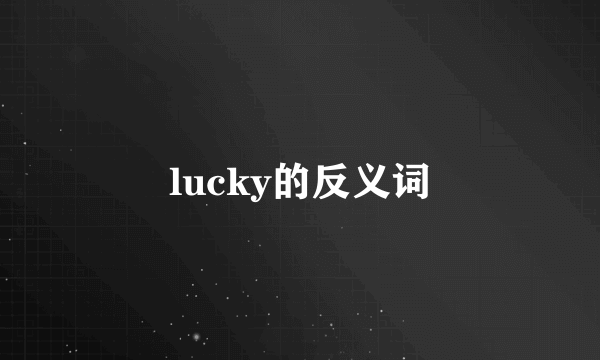 lucky的反义词