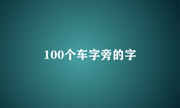 100个车字旁的字