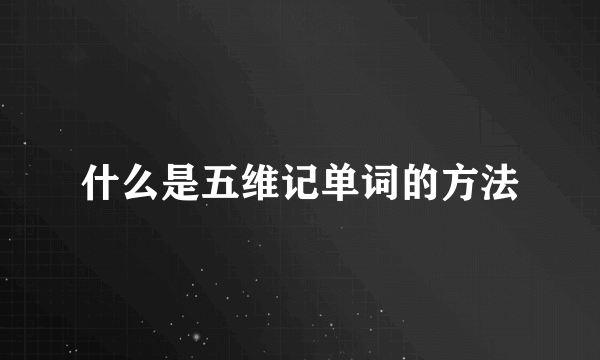 什么是五维记单词的方法