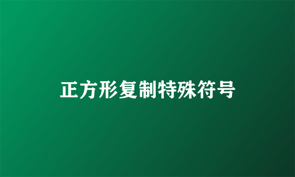 正方形复制特殊符号