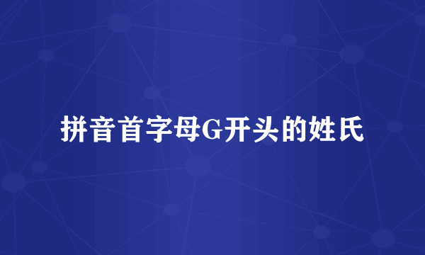 拼音首字母G开头的姓氏