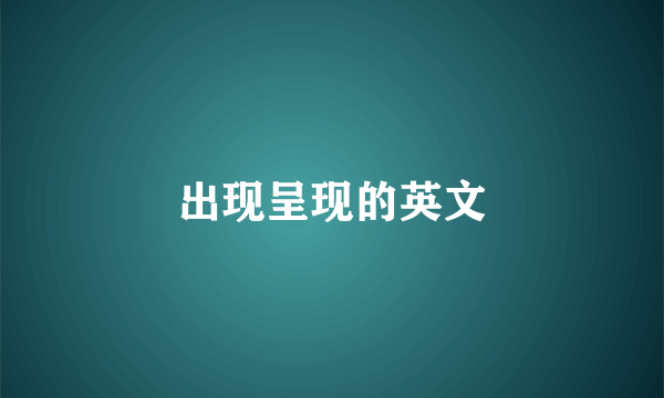 出现呈现的英文