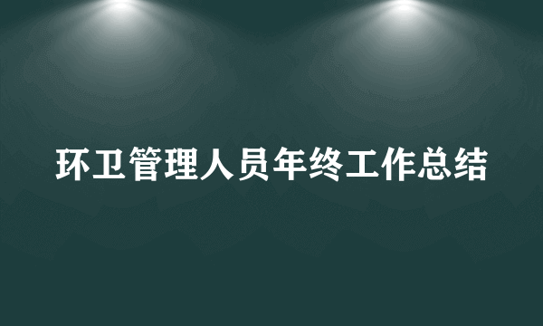 环卫管理人员年终工作总结
