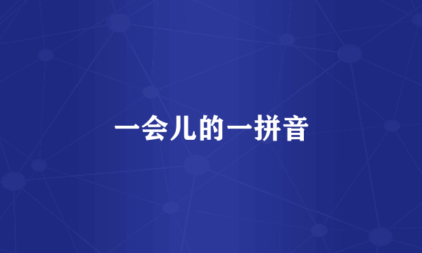 一会儿的一拼音