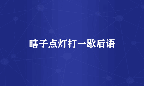 瞎子点灯打一歇后语