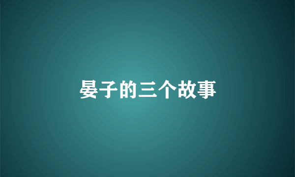 晏子的三个故事