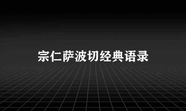 宗仁萨波切经典语录