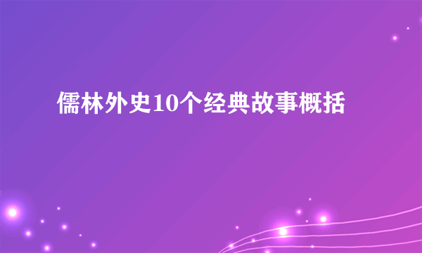 儒林外史10个经典故事概括