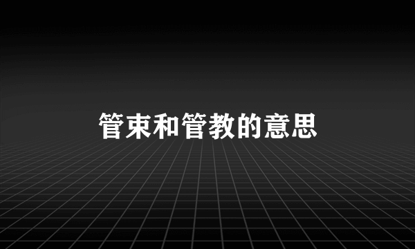 管束和管教的意思