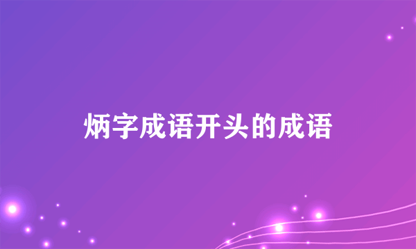 炳字成语开头的成语
