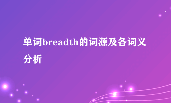 单词breadth的词源及各词义分析