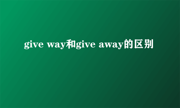 give way和give away的区别