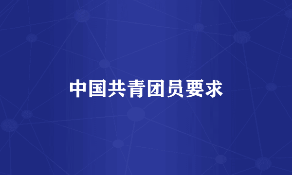 中国共青团员要求