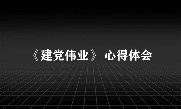 《建党伟业》 心得体会