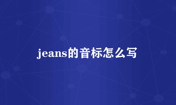 jeans的音标怎么写
