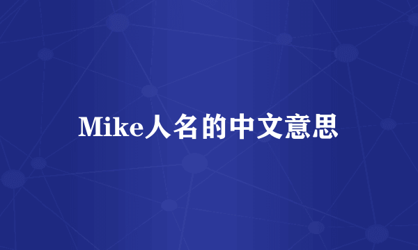 Mike人名的中文意思