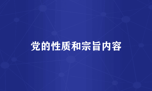 党的性质和宗旨内容
