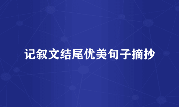 记叙文结尾优美句子摘抄