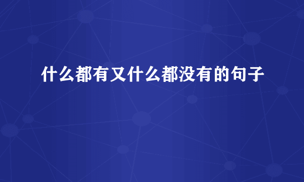 什么都有又什么都没有的句子