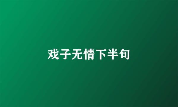 戏子无情下半句