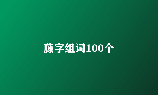 藤字组词100个